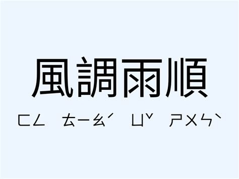 光風霽月意思|「光風霽月」意思、造句。光風霽月的用法、近義詞、反義詞有哪。